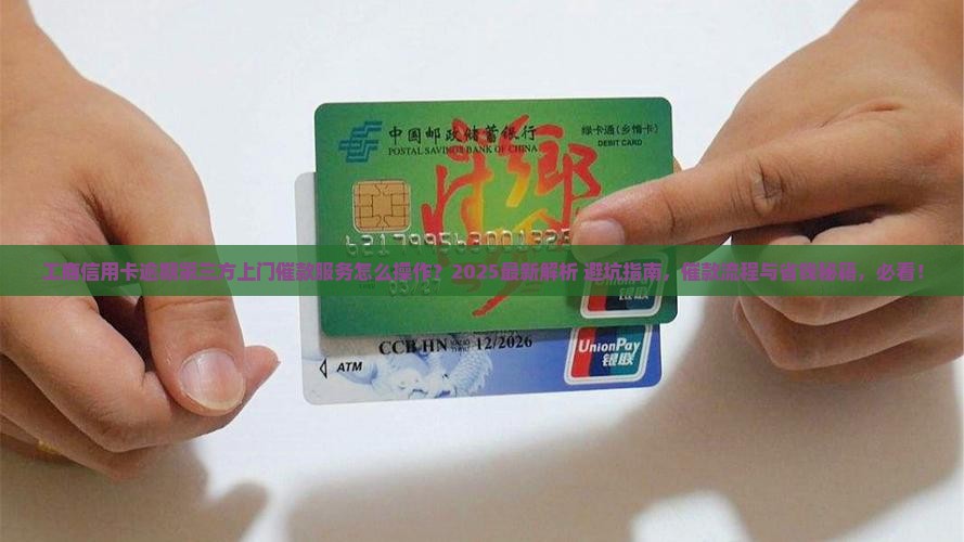 工商信用卡逾期第三方上门催款服务怎么操作