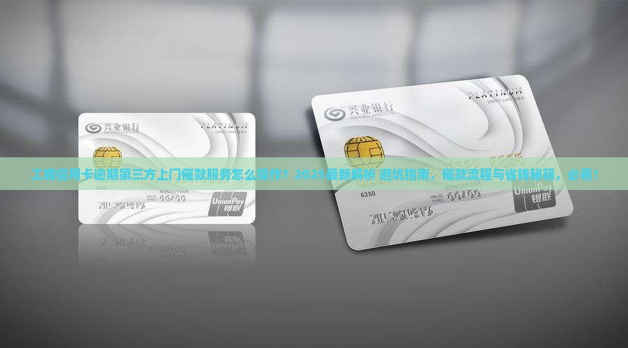工商信用卡逾期第三方上门催款服务怎么操作