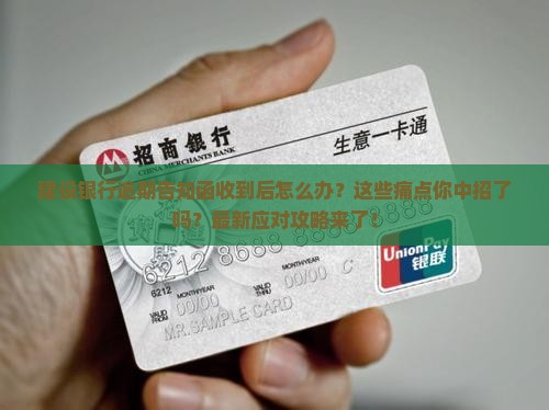 建设银行逾期告知函收到后如何处理