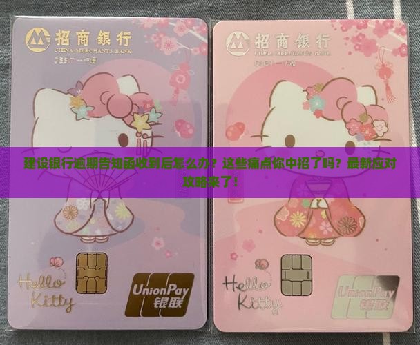 建设银行逾期告知函收到后如何处理