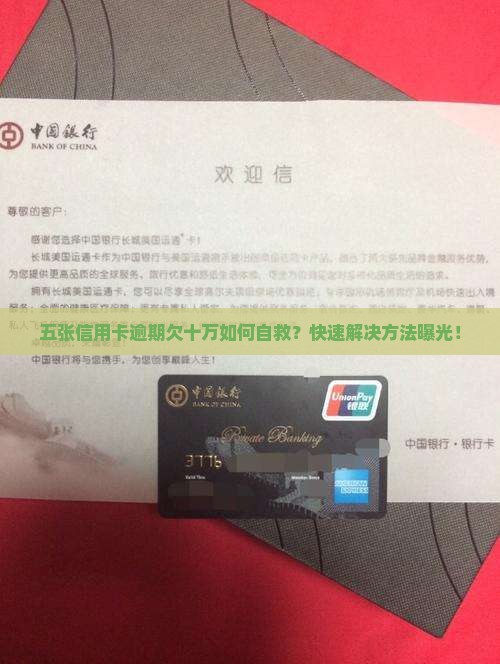 五张信用卡逾期欠十万