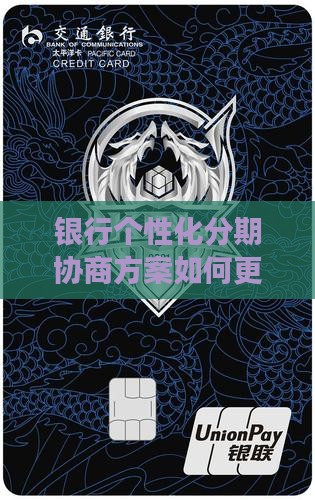 银行个性化分期方案怎么样才能更加强硬