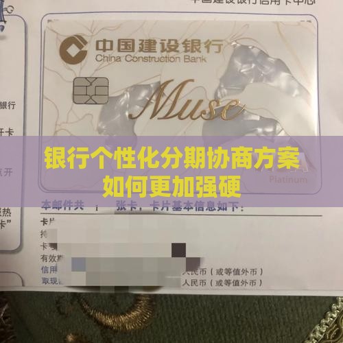 银行个性化分期方案怎么样才能更加强硬