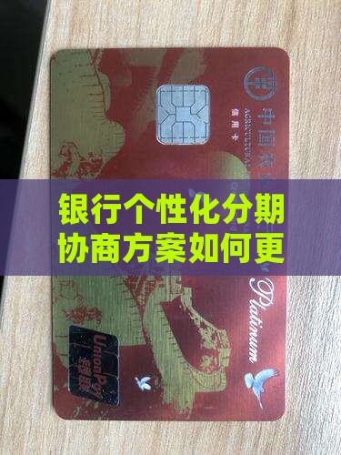 银行个性化分期方案怎么样才能更加强硬