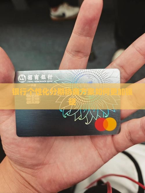 银行个性化分期方案怎么样才能更加强硬