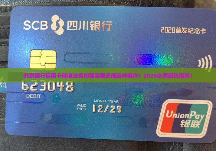 北京银行信用卡催收法务协商流程解析