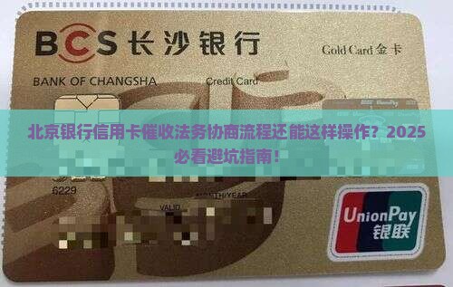 北京银行信用卡催收法务协商流程解析