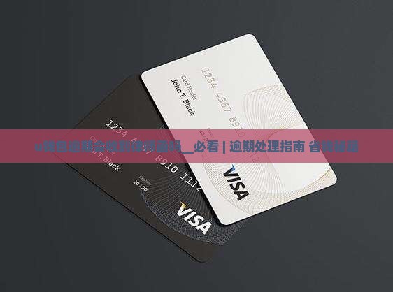 u钱包逾期会收到律师函吗