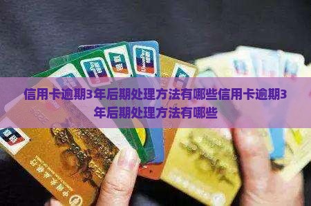 信用卡逾期3年后期处理方法有哪些