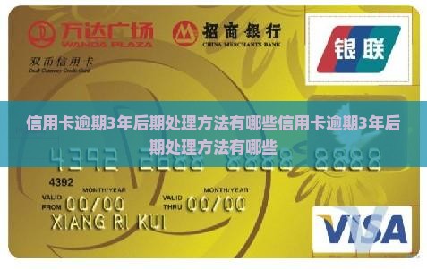 信用卡逾期3年后期处理方法有哪些
