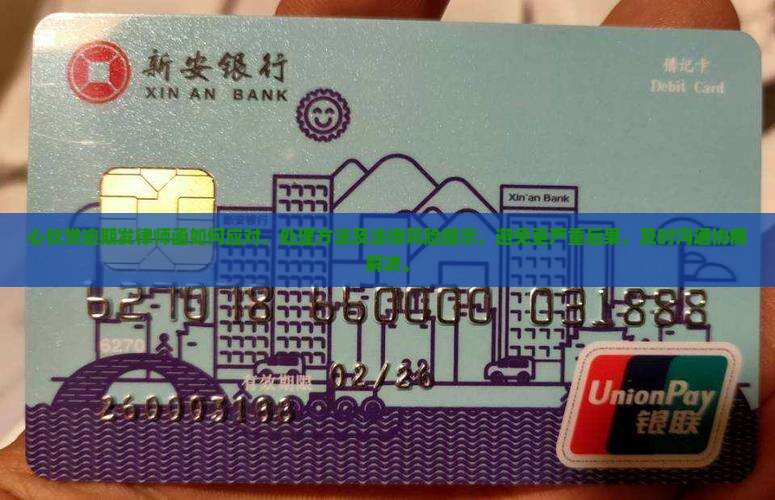 心仪贷逾期发律师函如何应对