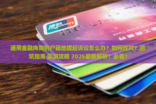 通用金融向我的户籍地提起诉讼怎么办