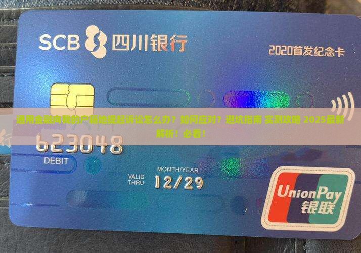通用金融向我的户籍地提起诉讼怎么办