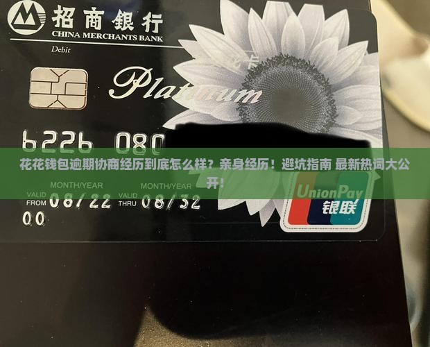 花花钱包逾期协商经历