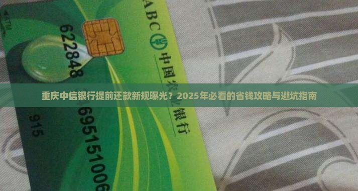 重庆中信银行提前还款最新规定详解
