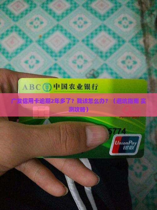 广发信用卡逾期2年多了