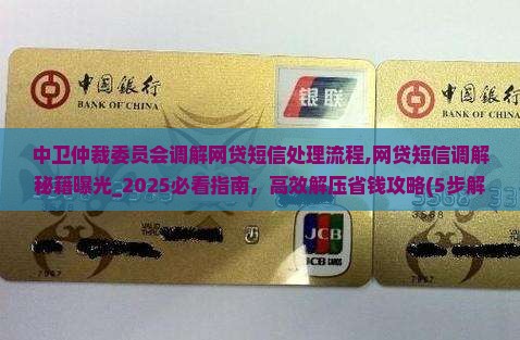 中卫仲裁委员会调解网贷短信处理流程