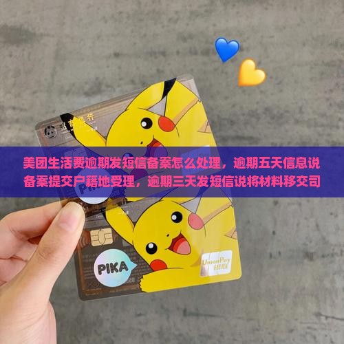 美团生活费逾期发短信备案怎么处理