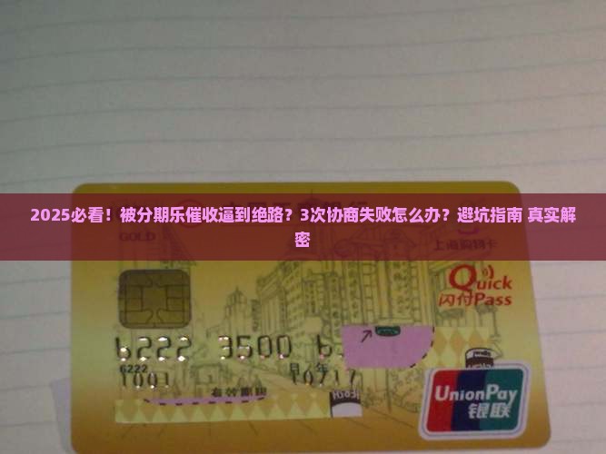 跟分期乐催收协商还款失败怎么办