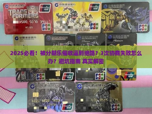 跟分期乐催收协商还款失败怎么办