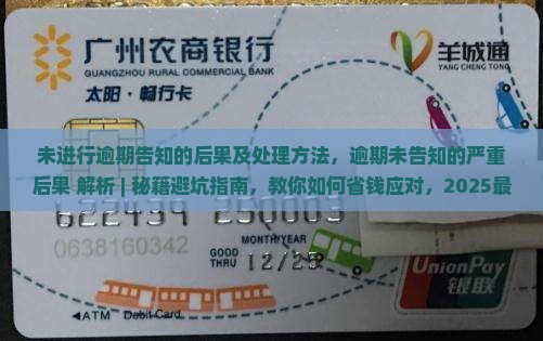 未进行逾期告知的后果及处理方法