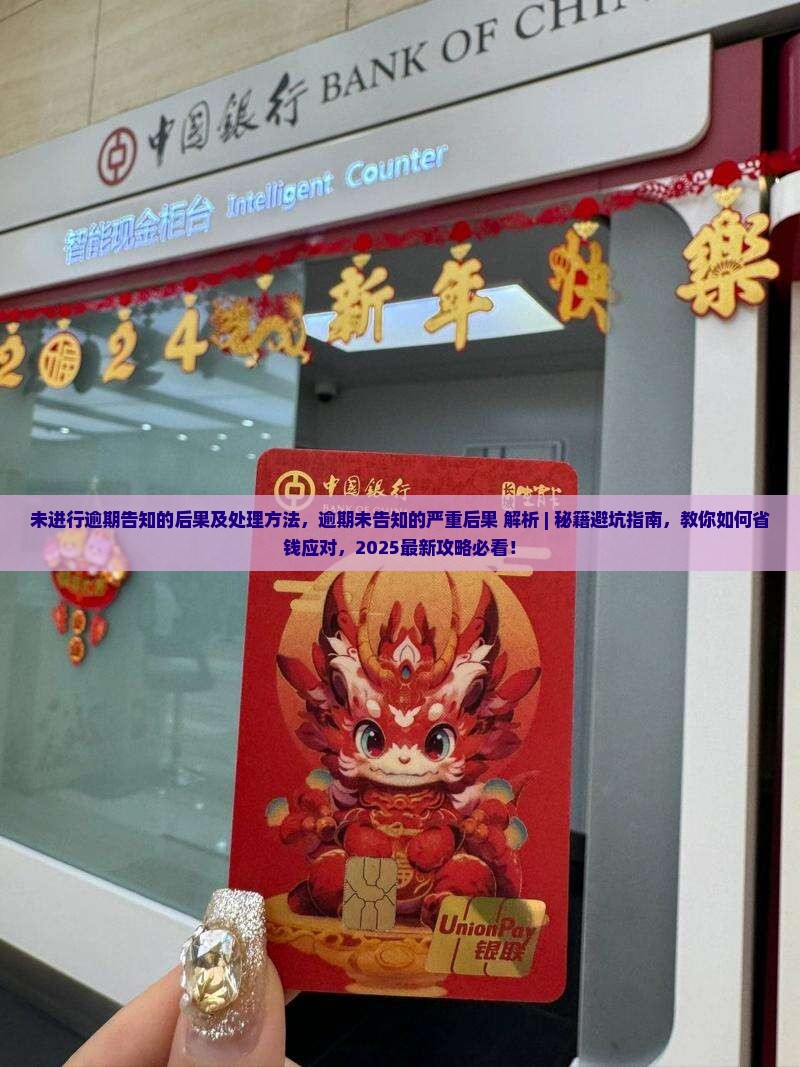 未进行逾期告知的后果及处理方法