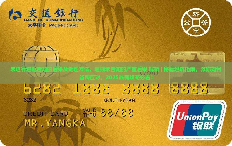 未进行逾期告知的后果及处理方法