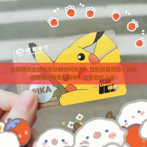 合肥网贷逾期停息分期如何协商