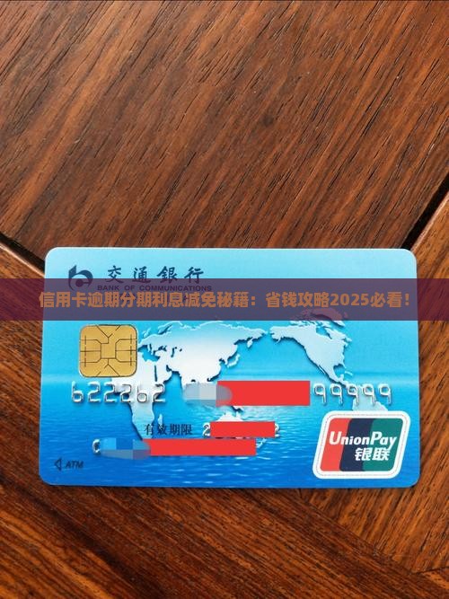 信用卡逾期后分期利息减免操作流程详解