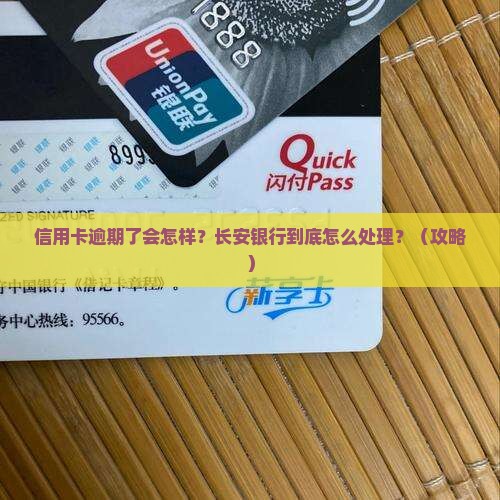 长安银行信用卡逾期了会怎么处理