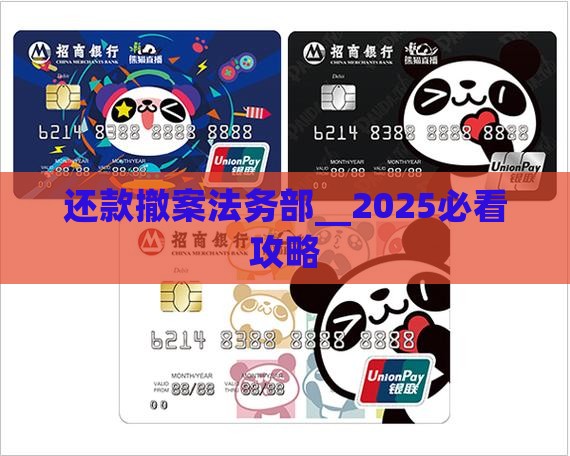 还款撤案法务部