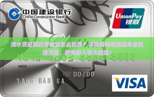 滴水贷逾期还本金会怎么处理