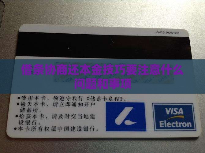 借条协商还本金技巧要注意什么