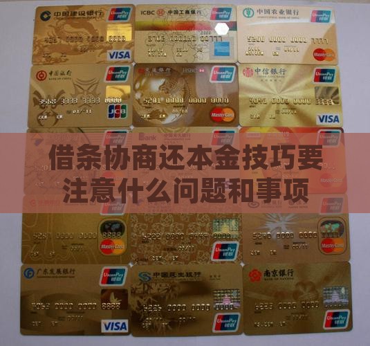 借条协商还本金技巧要注意什么