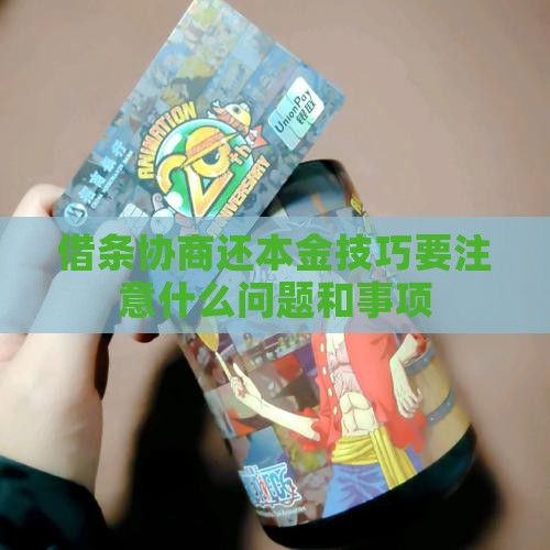 借条协商还本金技巧要注意什么