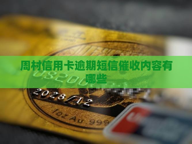 周村信用卡短信催款内容有哪些