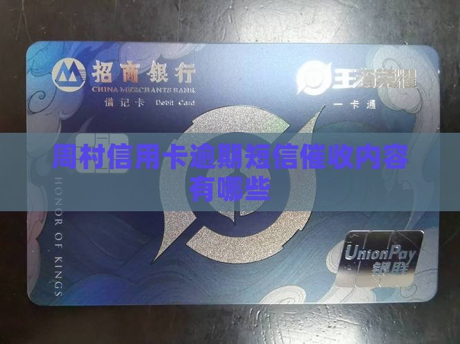 周村信用卡短信催款内容有哪些