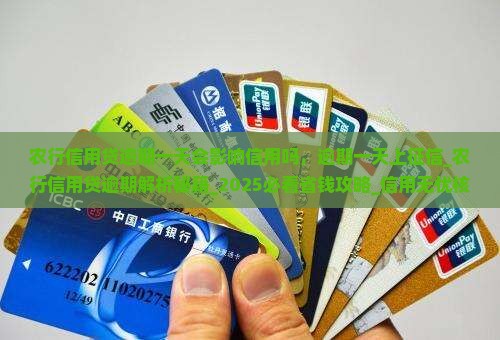 农行信用贷逾期一天会影响信用吗