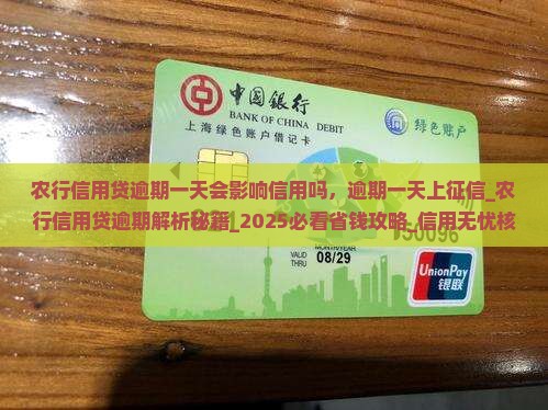 农行信用贷逾期一天会影响信用吗