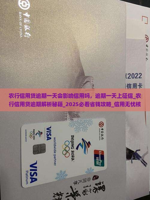 农行信用贷逾期一天会影响信用吗