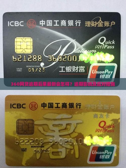 360网贷逾期后果最新会怎样