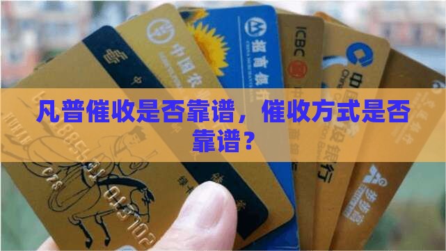 凡普信催收是否靠谱