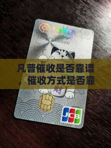 凡普信催收是否靠谱