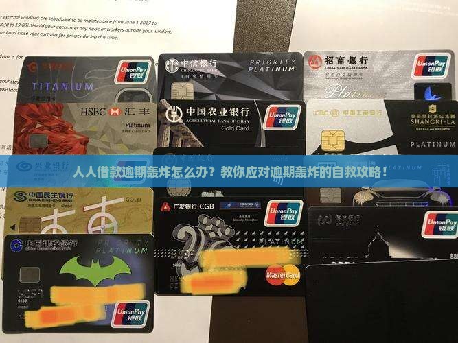 人人借款逾期轰炸如何应对