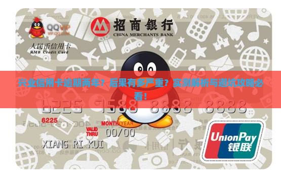 兴业信用卡逾期两年后会怎样处理
