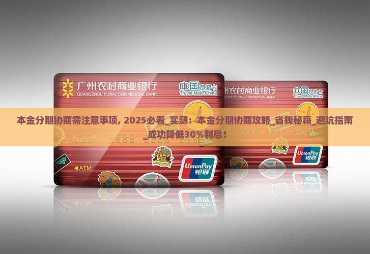 微粒贷本金分期协商需注意事项