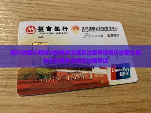 银行协商分期协议的具体流程及注意事项