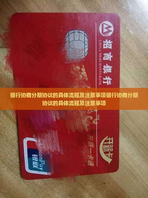 银行协商分期协议的具体流程及注意事项