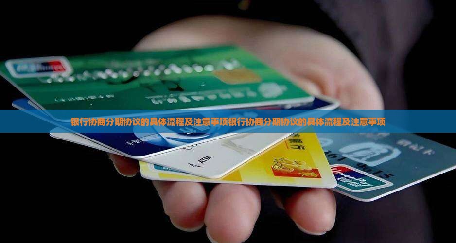 银行协商分期协议的具体流程及注意事项