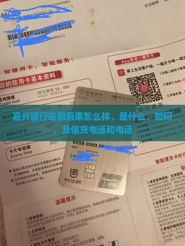 嘉兴银行逾期后果